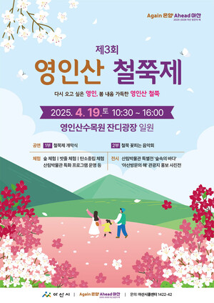 아산시, 봄 내음 가득한 ‘영인산 철쭉제’로 오세요