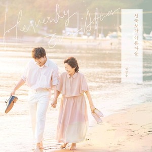 "고심 끝에 선택" 임영웅, <b>김혜자</b>·<b>손석구</b> '<b>천국보다 아름다운</b>'과 감성...
