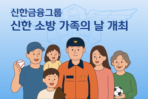 신한금융, '소방 가족의 날' 개최…<b>프로야구</b>·축구 경기 초청