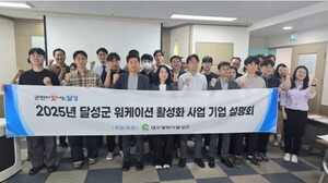 대구 달성군, 가족형 워케이션 홍보 설명회 가져