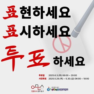 광주 동구, '제21대 <b>대통령 선거</b>' 다방면 <b>투표 독려</b> 눈길