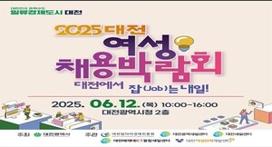 대전시, ‘2025 대전 여성채용박람회’ 개최