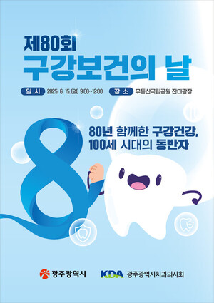 무등산 증심사에서 만나는 구강 건강! 광주시, 구강보건의 날 기념 캠페인 개최