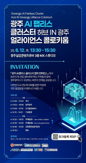 광주시, 12일 GCC서 ‘AI팹리스 클러스터 조성과 미래발전 전략’ 논의
