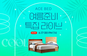 에이스침대, 현대H몰 여름준비 특집 라이브 방송