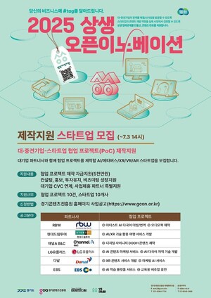 경기도, ‘상생 오픈이노베이션’ 참여 기업 모집