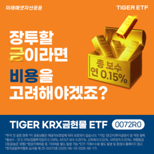 미래에셋운용, '최저 수준 총보수' TIGER KRX금현물 ETF 신규 상장