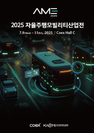 코엑스, '2025 자율주행모빌리티산업전' 개최