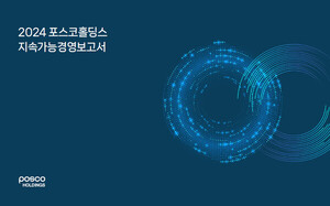 포스코홀딩스, ESG 성과 담은 '2024 지속가능경영보고서' 공개