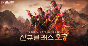 펄어비스, '검은사막' 신규 클래스 '오공' 업데이트