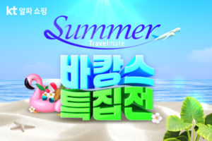KT알파 쇼핑, 5성급 해외 호캉스에 휴가비도 주는 '바캉스 특집' 편성