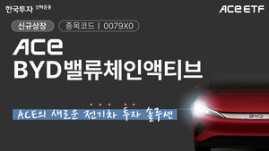 한투운용, 국내 첫 BYD 테마 ETF 'ACE BYD밸류체인액티브' 출시