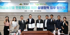 의성군-흥국에프엔비, 농산물 판로 확대 맞손