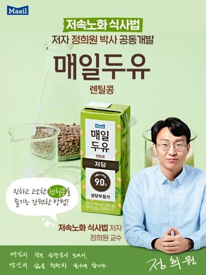매일유업, ‘저속노화’ 정희원 박사와 공동개발 ‘매일두유 렌틸콩’ 출시