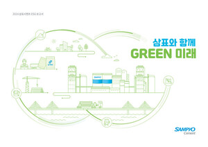 삼표시멘트, '2024 ESG 보고서' 발간…지속가능경영 성과 등 공개