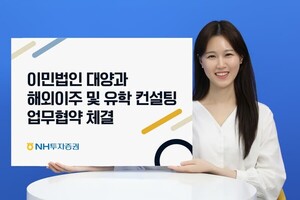 ﻿NH투자증권, 이민법인 대양과 '해외이주·유학 컨설팅' 업무협약 체결