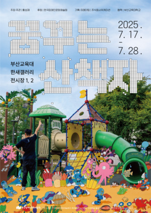 발달장애 청년 작가 황성제, 개인전 ‘꿈꾸는 산책자’ 개최