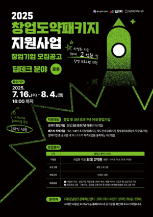 경남창조경제혁신센터, '2025년 창업도약패키지 딥테크(로봇)' 참여기업 모집