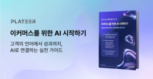 플래티어 ‘이커머스를 위한 AI 시작하기’ 이북 발간...전략이 이끄는 AI 실전 가이드 제시