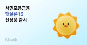 케이뱅크, '햇살론15' 출시…저신용자 포용금융 확대