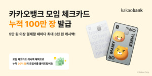 카카오뱅크, '모임 체크카드' 출시 1년여 만에 누적 100만장 돌파