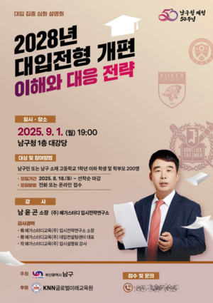 부산 남구, ‘2028년 대입 전형 개편 이해 및 대응 전략’ 입시 설명회 개최