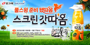 골프존, 빙그레와 제휴 이벤트 ‘스크린 갓따옴’ 진행