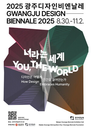 광주디자인비엔날레, 29일 비엔날레광장서 개막