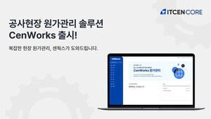 아이티센코어, 건설 원가관리 솔루션 '센웍스' 출시