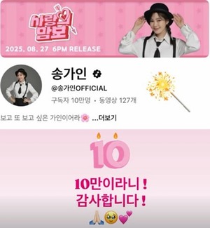 <b>송가인</b>, <b>유튜브</b> 구독자 <b>10만</b>명 돌파