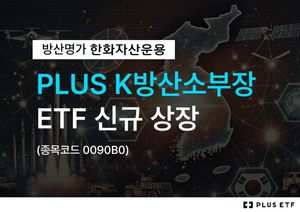 한화자산운용, 'PLUS K방산소부장' ETF 신규 상장...수주 낙수효과 기대