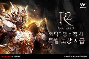 웹젠, 'R2오리진' 하반기 출시 앞두고 이용자 혜택 강화