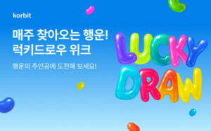 코빗, ‘럭키드로우 위크’ 이벤트 진행
