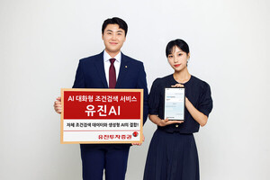 ﻿유진투자증권, AI 대화형 조건검색 서비스 '유진AI' 오픈