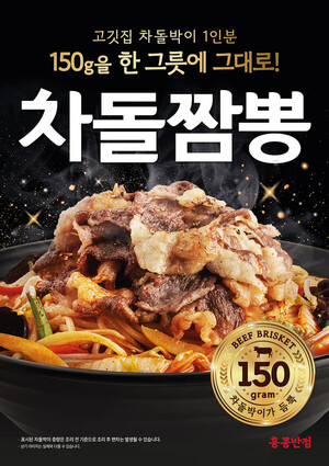 홍콩반점, 신메뉴 ‘차돌짬뽕’ 출시
