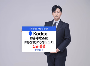 ﻿삼성운용, KODEX K원자력SMR·K방산TOP10레버리지 ETF 신규 상장