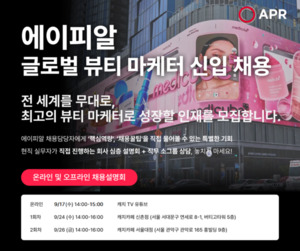 에이피알, 해외 시장 강화 위한 '글로벌 뷰티 마케터' 신입 채용