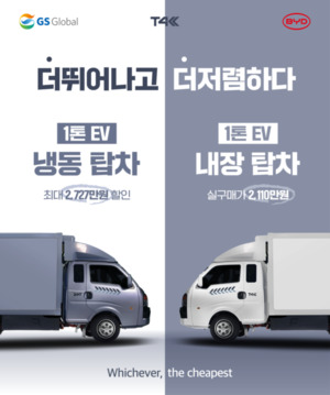 GS글로벌, BYD 1톤 전기트럭 ‘T4K 하이내장탑차’ 출시