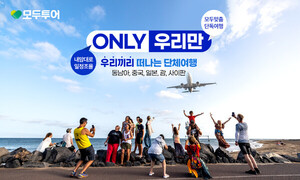모두투어, 소규모·프라이빗 여행 상품 라인업 확대