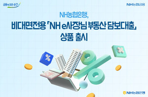 <b>농협은행</b>, 비대면전용 'NH e사장님부동산담보대출' <b>출시</b>