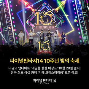 액토즈소프트, '파이널판타지14' 한국 서비스 10주년 행사 마무리