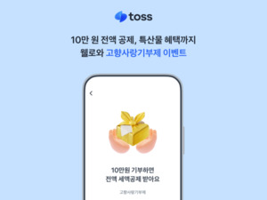 토스, 웰로와 함께 <b>추석</b>맞이 <b>고향사랑기부제</b> <b>이벤트</b> 진행