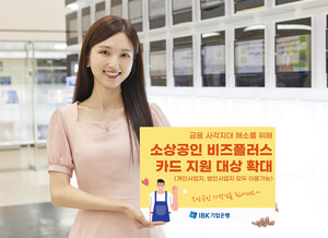 기업은행, ‘소상공인 비즈플러스’ 카드 지원대상 확대