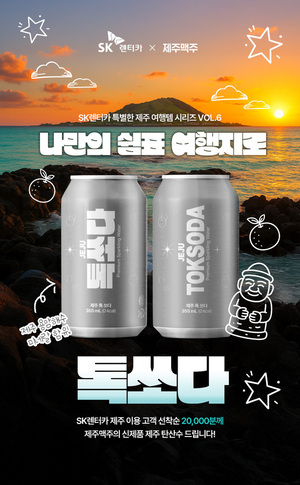 SK렌터카, '한울앤제주' 신제품 증정 행사 나서