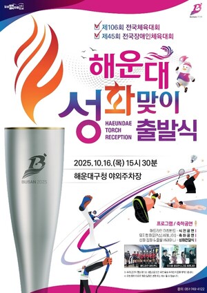 해운대구, <b>전국체전 성화봉송</b> 맞이 및 출발식 개최