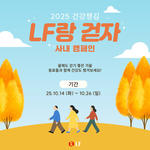 LF, 임직원 건강 증진 캠페인 ‘LF랑 걷자’ 개최