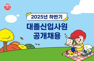 오뚜기, 하반기 대졸 신입사원 공개채용