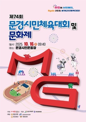 '제74회 문경시민체육대회 및 문화제' 16일 개최