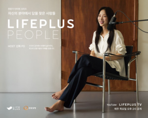 LIFEPLUS TV, 'LIFEPLUS PEOPLE' 시즌2 공개