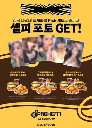 맘스터치, <b>르세라핌</b> 컴백 응원 한정판 세트 출시